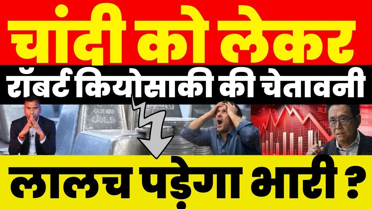 चांदी को लेकर Robert Kiyosaki की चेतावनी लालच पड़ेगा भारी ?