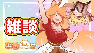 突然始まる雑談配信！多分何かしらのゲームもやるよ！【柴園わんこ】【#vtuber  】