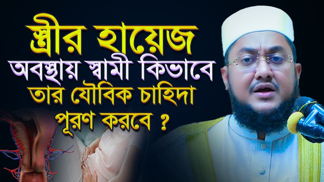 স্ত্রীর হায়েজ অবস্থায় সহবাস করা যায়েজ কিনা ? পদ্ধতি কি ? মাওলানা সাদিকুর রহমান আজহারী