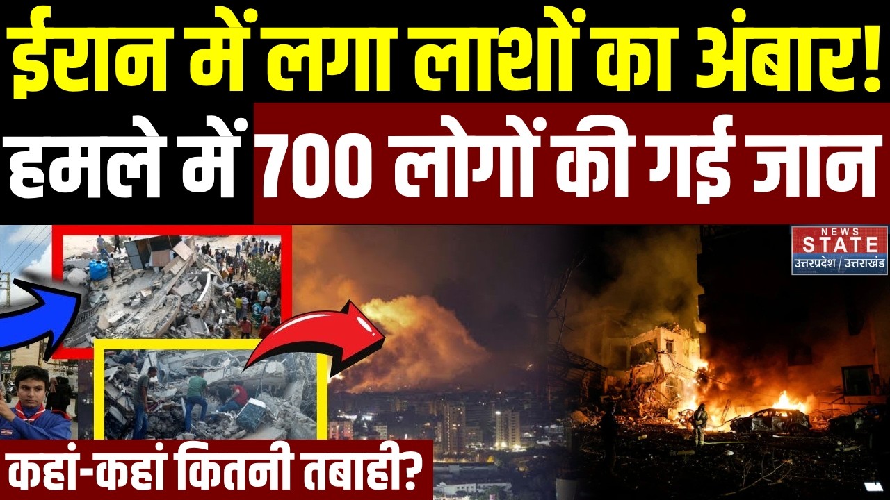 Israel-US Attack on Iran: हमले में ईरान को बड़ा नुकसाल, 700 लोगों की गई जान | Netanyahu | Trump