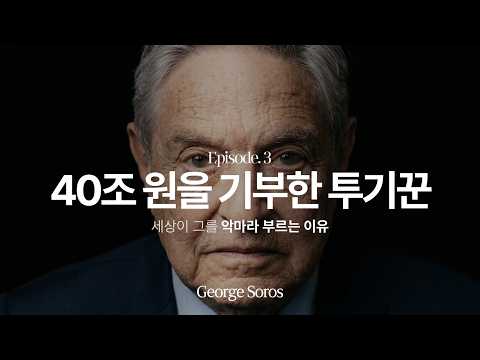 40조 원을 기부한 투기꾼 — 세상이 그를 악마라 부르는 이유 | 조지 소로스 ③