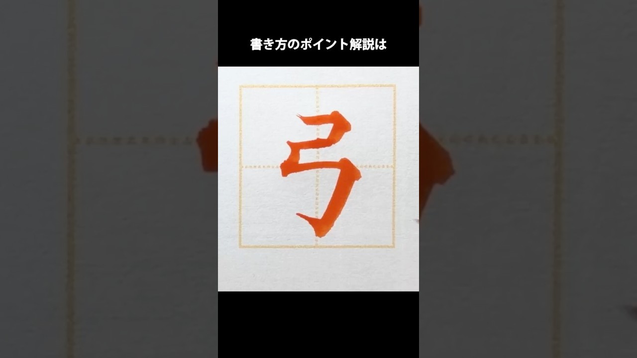 小学2年で習う漢字「弓」。３画しかないけど、シンプルな文字ほどバランスを取るのが難しいものです。上下・左右のセンターを意識して、割合を決めてしまうのがおすすめ。 #筆文字文化を守りたい