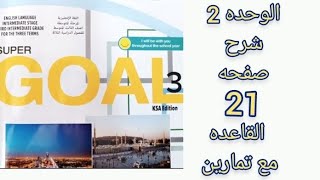 انجليزي ثالث متوسط قاعده ص 21 الفصل الأول