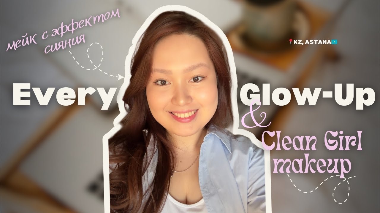 Clean girl Макияж с Эффектом Glass Skin | Dior Lip Maximizer | Natural Glowy Everyday Makeup