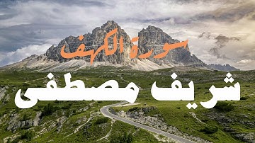 تلاوة هادئة بدون مؤثرات للقارئ شريف مصطفى | سورة الكهف | سكون