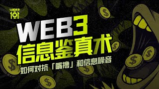 E53|和吴说创始人探讨如何在 Web3 信息噪音中寻找真相