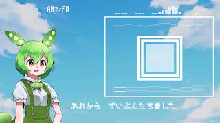 あのなつのいろも  　　UTAU ずんだもんカバー