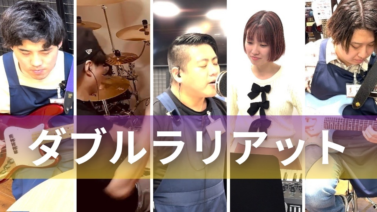 【島村楽器】スタッフが「ダブルラリアット」演奏してみた【川崎ルフロン店】
