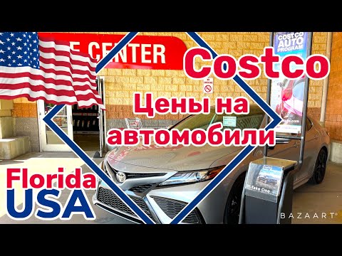 Видео: Каква е отстъпката на Costco за автомобили?
