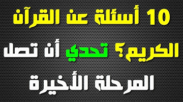 أسئلة دينية صعبة عن القرآن الكريم! إذا وصلت المرحلة الأخيرة فأنت عبقري(ة)