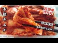 本格/白菜キムチ/の超簡単な作り方❣️旨味爆発❣️本当に！美味しい