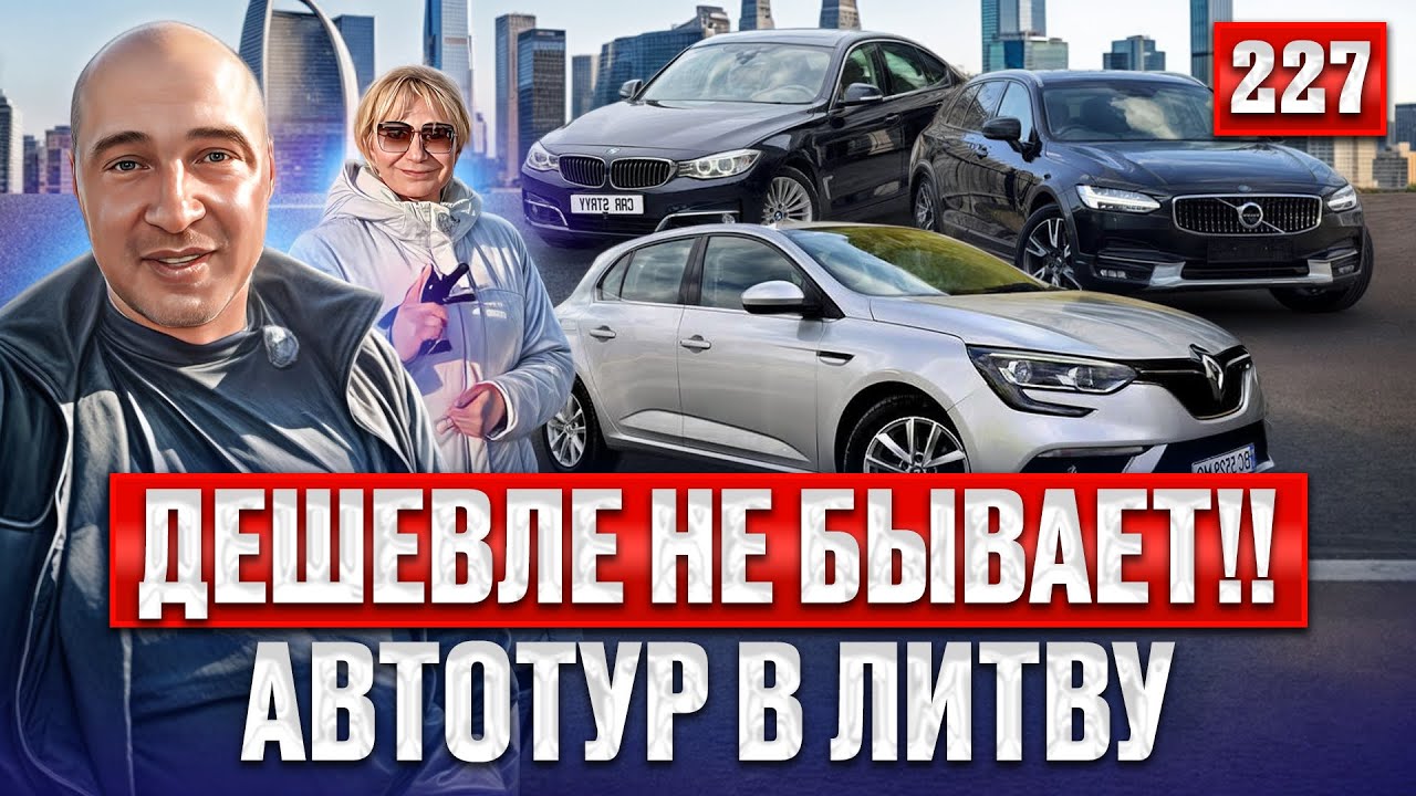 Новый завоз!! Обзор Авторынка Каунас!! 227