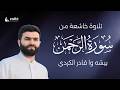 سورة الرحمن ترتيل القارئ الشيخ بيشه وا قادر الكردي