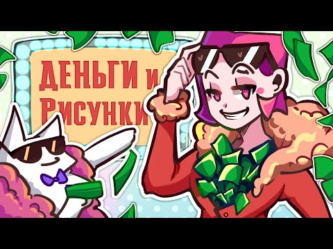 как ЗАРАБАТЫВАТЬ на рисунках НОВИЧКУ? (Коммишены)