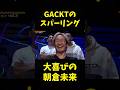 GACKTのスパーリングが面白すぎるwww #shorts