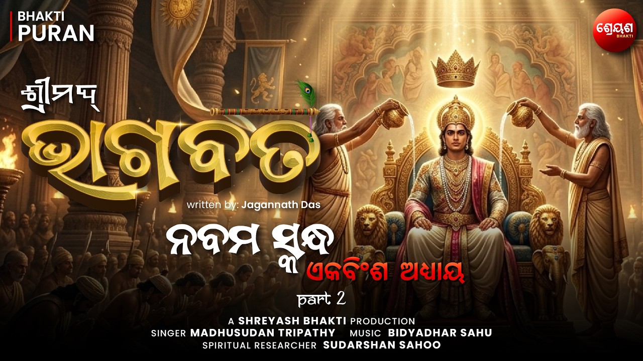 King Yayati & Puru Story (Part 2) | ଶ୍ରୀମଦ୍ଭାଗବତ | Odia Bhagabata | Bhakti Purana | Jagannath Das