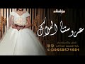 زفة زفو عروستنا الملاك مجانيه بدون حقواق كلمات الشاعره هناء السهيمي mp3
