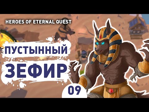 ПУСТЫННЫЙ ЗЕФИР! - #9 ПРОХОЖДЕНИЕ HEROES OF ETERNAL QUEST