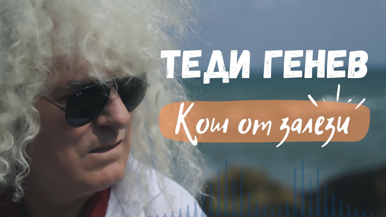 Теди Генев - Кош от залези