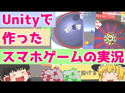 Unityで作ったゲーム紹介　スマホミニゲーム集 part3【Unity】【ゆっくり実況】
