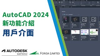 AutoCAD 2024 新功能介紹 用戶介面｜中文AutoCAD教學 #AutoCAD #Forida