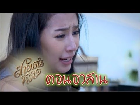 ตอนอวสาน สายธารหัวใจ