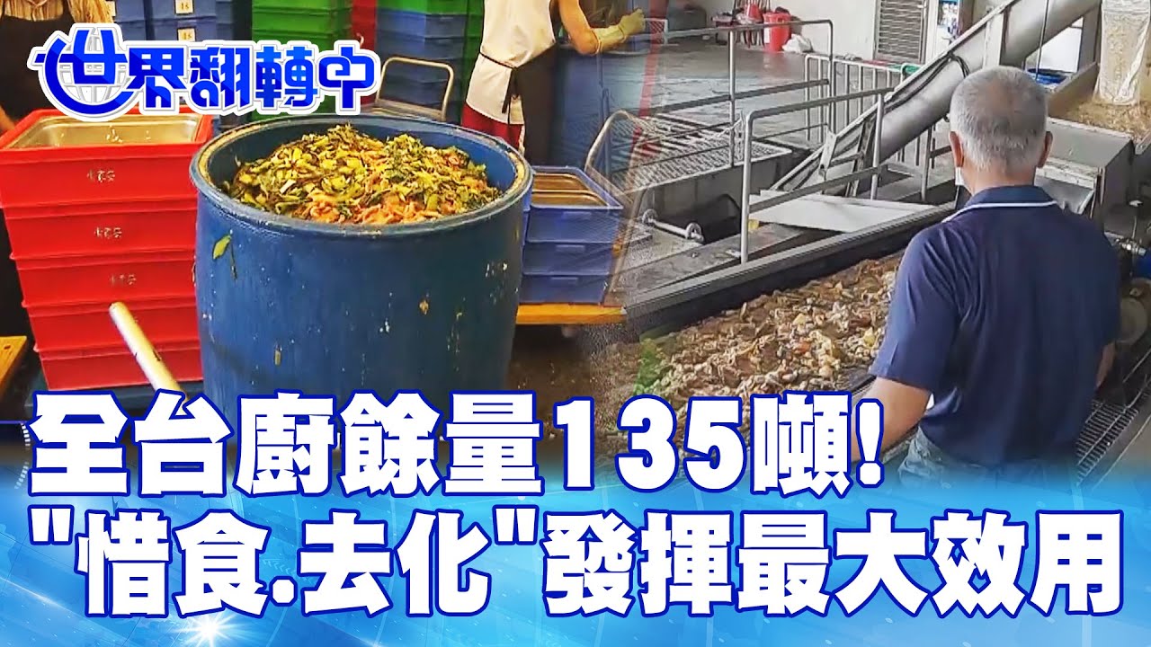 全台廚餘量135噸! "惜食.去化"發揮最大效用 世界翻轉中 20231015
