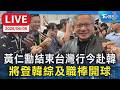 【LIVE】黃仁勳結束台灣行今赴韓   將登韓綜及職棒開球