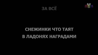 Группа Сентябрь   За Всё karaoke