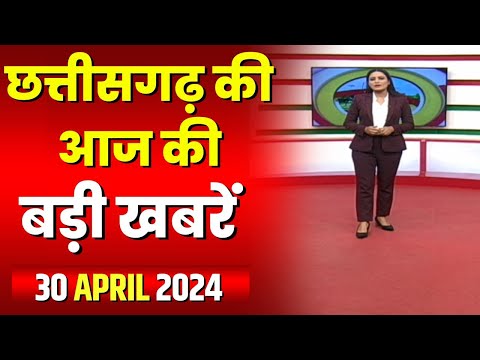 Chhattisgarh Latest News Today | Good Morning CG | छत्तीसगढ़ आज की बड़ी खबरें | 30 April 2024