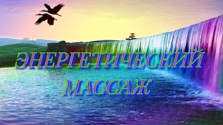 ЭНЕРГЕТИЧЕСКИЙ МАССАЖ. ЛЁГКОСТЬ В ТЕЛЕ. УМЕНЬШЕНИЕ БОЛИ И НАПРЯЖЕНИЯ В МЫШЦАХ.#востановлениездоровья