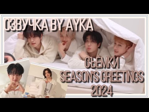 Видео: [Русская озвучка by Ayka] Съёмки Stray Kids 2024 SEASON'S GREETINGS ＜Идеальный день с SKZ＞