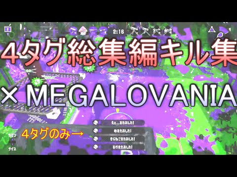 完全４タグ総集編キル集×MEGALOVANIA　【スプラトゥーン2キル集】