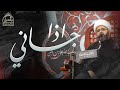 اذا جاني الشيخ علي الجفيري ليلة الحادي من محرم 1444 هـ مأتم السهلة الجنوبية 