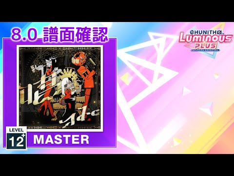 8.0) 唱 [MASTER 12+] (譜面確認) [CHUNITHM チュウニズム] - YouTube