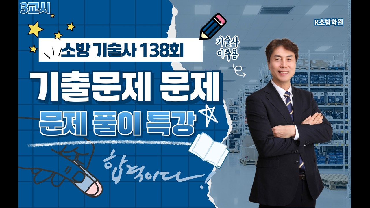 [K 소방학원] 소방기술사 138회 문제풀이 3교시 이주용 기술사