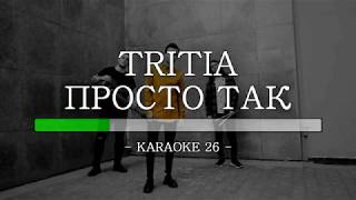 Tritia - Просто Так - Karaoke (26) [Instrumental]