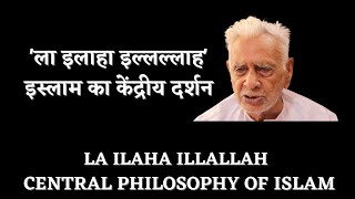 ला - इलाहा इल्लल्लाह _ LA ILAHA ILLALLAH _ कलमा तय्यब | Dr HS Sinha | The Quest