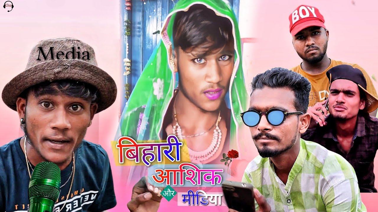 बिहारी आशिक और मीडिया // Bihari Ashiq and Media || SG films || @ActingFan1 @TheComedyKingdomsuraj