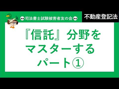 【司法書士試験♪】信託の登記①　不動産登記法