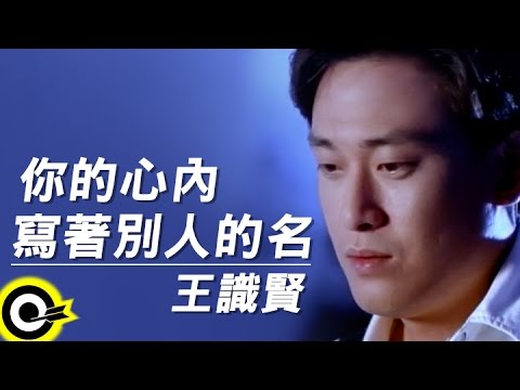 王識賢 Jason Wang【你的心內寫著別人的名 Your heart belongs to someone else】Official Music Video