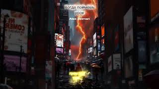 Когда поймёшь урок. #alexzipman #клип #2025 #сингл