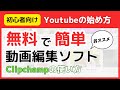 【無料】初心者におすすめ！Windows11の動画編集ソフトclipchamp（ロゴなし）【パソコン】