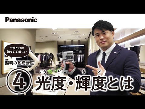照明の基礎講座 ④ ～光度・輝度とは？～
