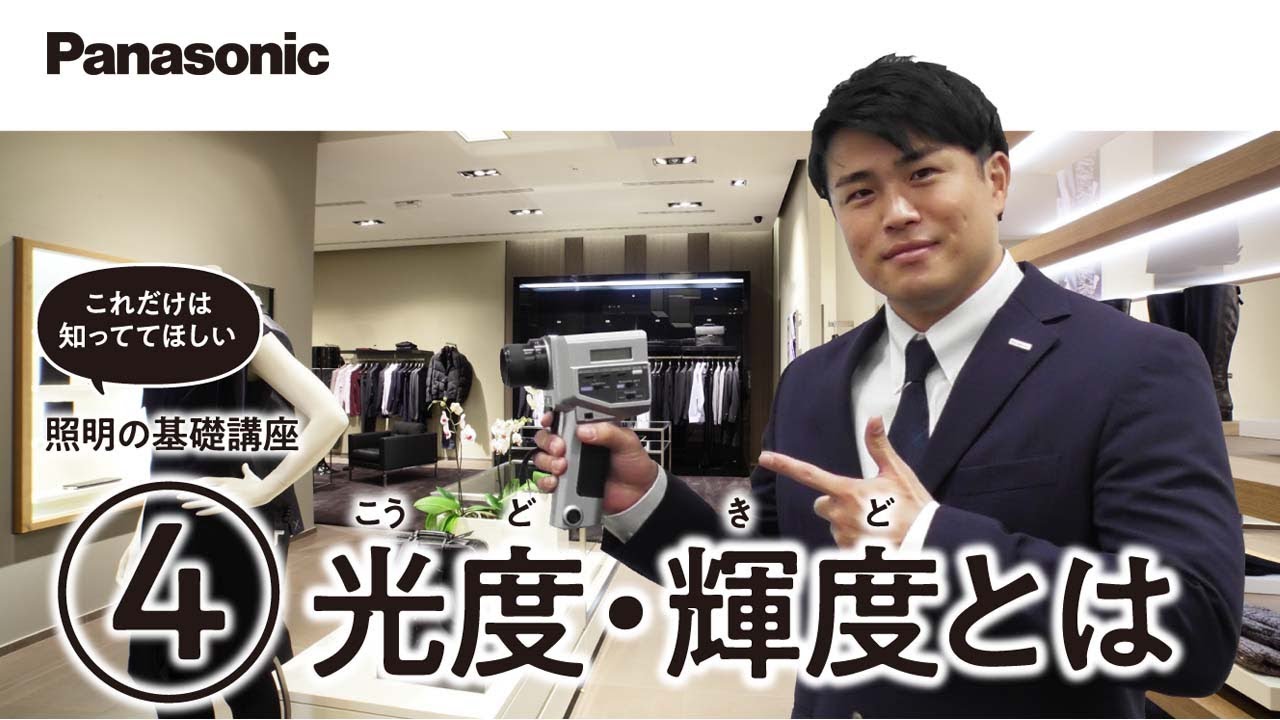照明の基礎講座 ④ ～光度・輝度とは？～ - YouTube