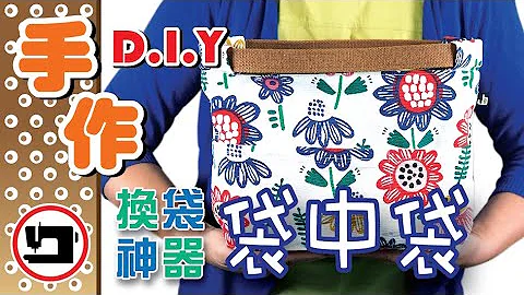 超实用换袋神器‘袋中袋’手作．车缝．布DIY 教学～#Bag-in-Bag#Purse Organizers#手作DIY - 天天要闻