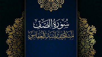 سورة الصف #مكررة - القارئ: مشاري العفاسي #المصحف_المرتل #حفص_عن_عاصم