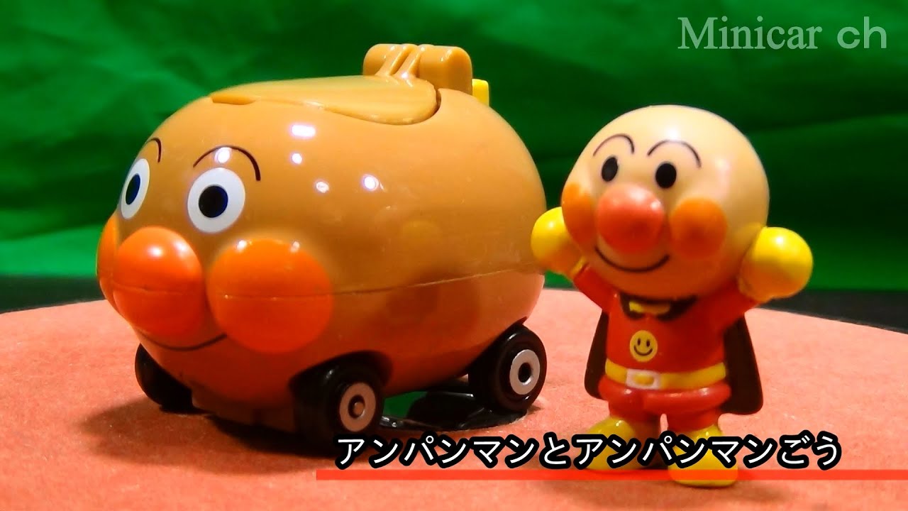 ずっしり重いぞ アンパンマン GOGOミニカー アンパンマンごう