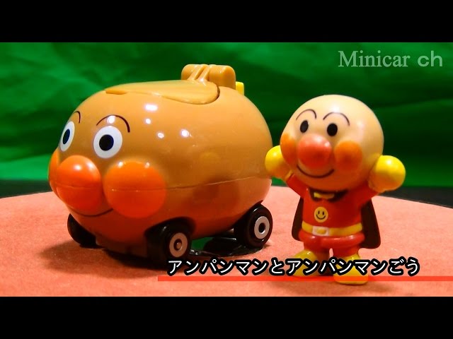 ずっしり重いぞ アンパンマン GOGOミニカー アンパンマンごう