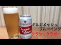 ギルガメッシュブルーイング クラシックラガー【タニビール】GILGAMESH BREWING CLASSIC LAGER